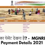 नरेगा का पेमेंट देखना है? - नरेगा पेमेंट लिस्ट 2022-22 - MGNREGA Payment Details Status
