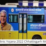 Dai Didi Clinic Yojana 2022 -  Chhattisgarh Mobile Clinic For Females Registration