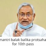 Mukhyamantri Balak/Balika Protsahan Yojana 2022 - Online Apply